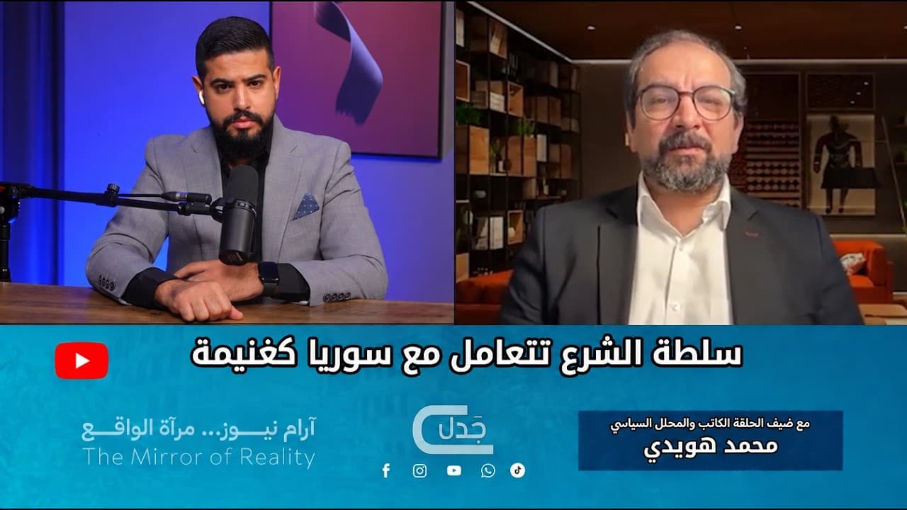 سلطة الشرع تتعامل مع سوريا كغنيمة | بودكاست جدل