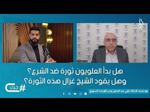 حازم الشرع أفضل من ماهر الأسد؟وما دور مناف طلاس في المرحلة المقبلة؟ تصريحات نارية مع رامي عبد الرحمن