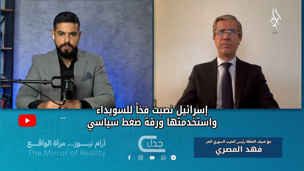 إسرائيل نصبت فخاً للسويداء واستخدمتها ورقة ضغط سياسي | بودكاست جدل