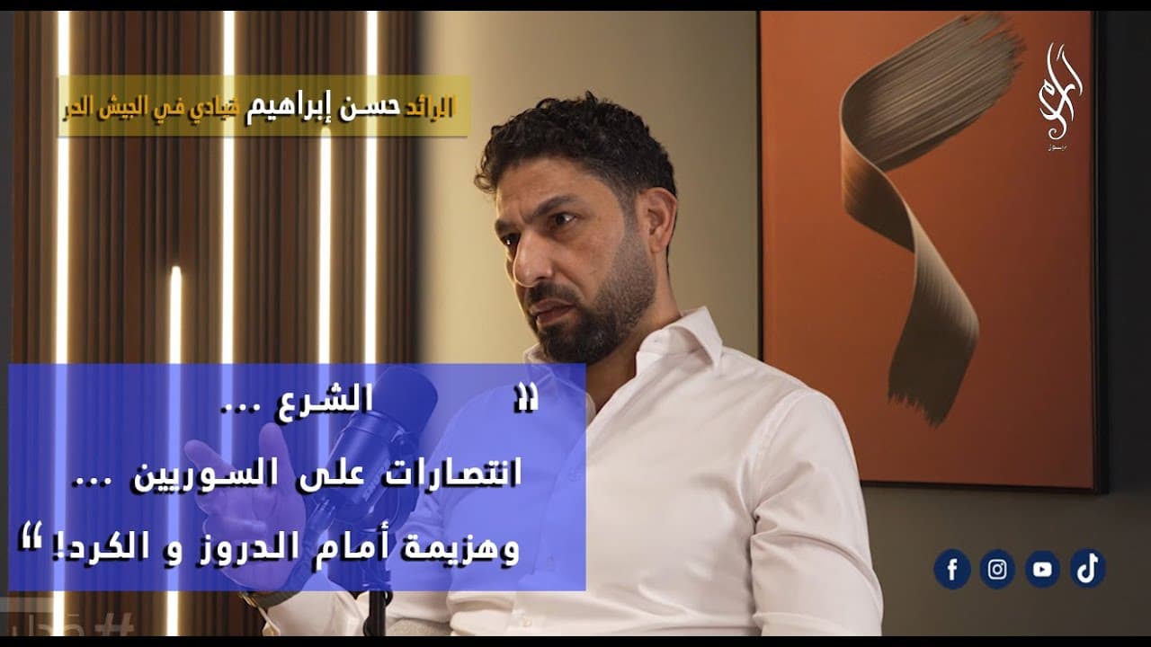 " من أمر باقتحام السويداء ؟… حقائق صادمة يكشفها الرائد حسن إبراهيم | بودكاست جدل "