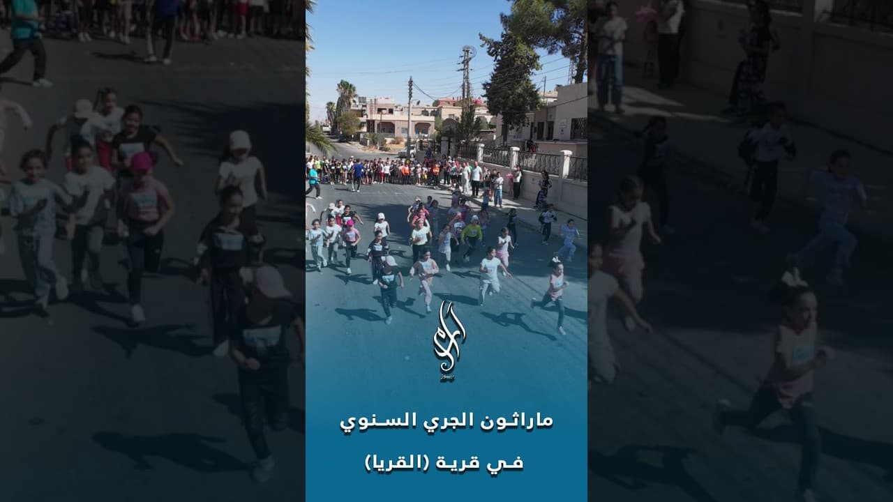 سباق القريا السنوي للجري في السويداء.. مشاركة واسعة وتكريم للفائزين