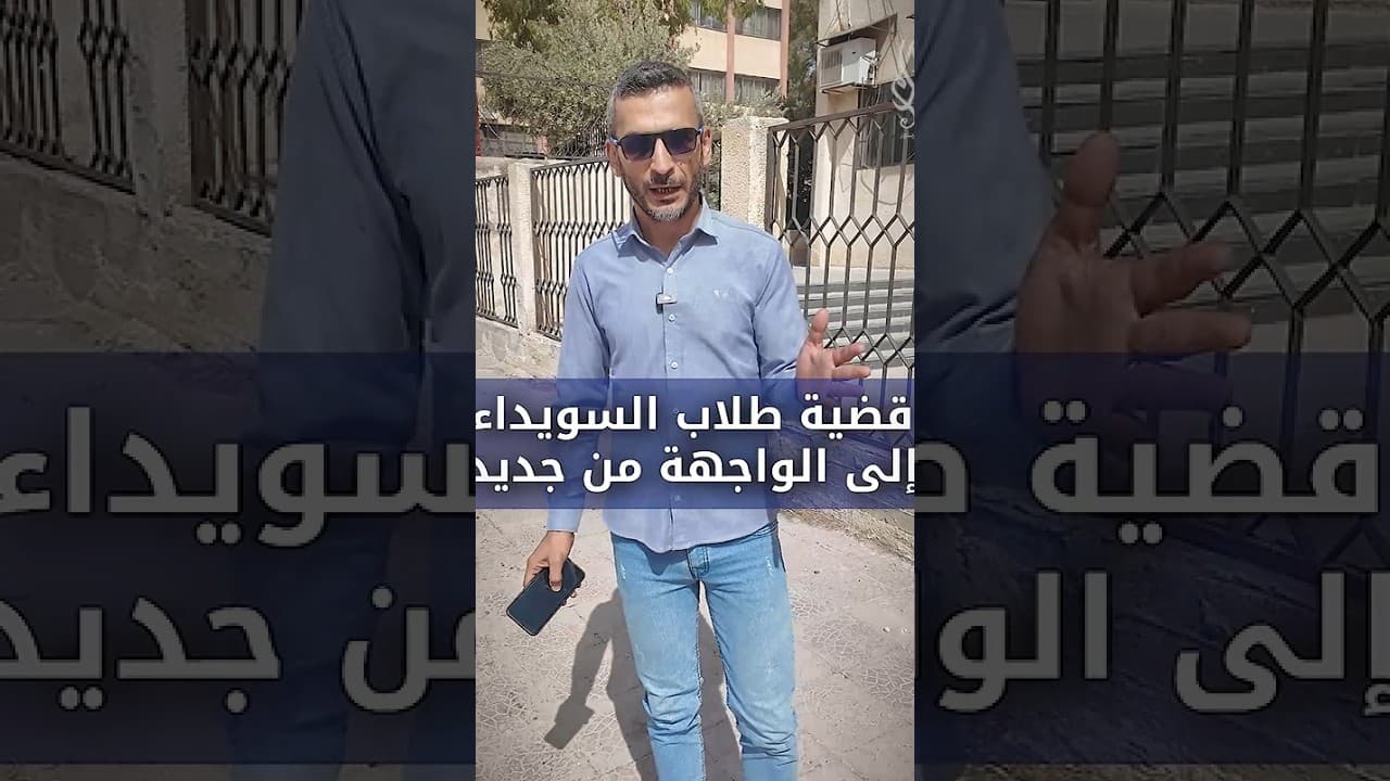 طلاب التاسع في السويداء.. هل حُسمت الأزمة أم بدأت أزمة جديدة؟