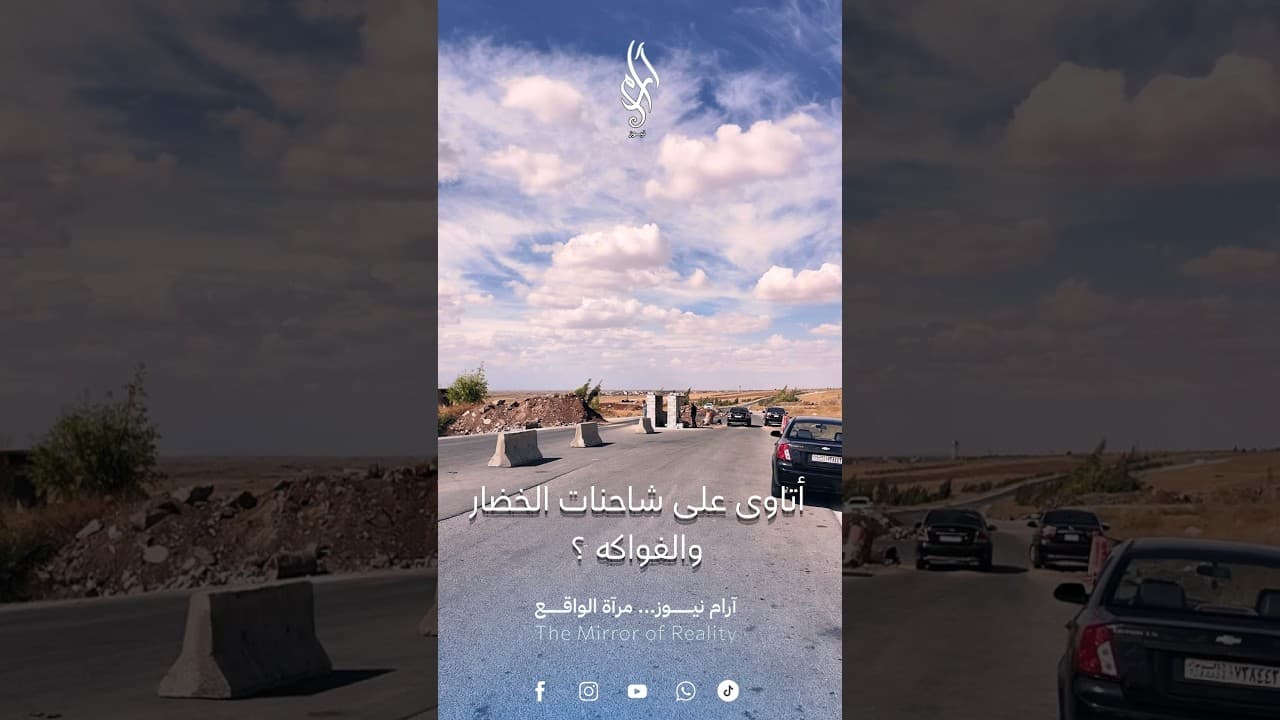 بعد شائعات الأتاوى والرشاوى.. ما حقيقة ما يجري على حاجز أم الزيتون؟ | آرام نيوز