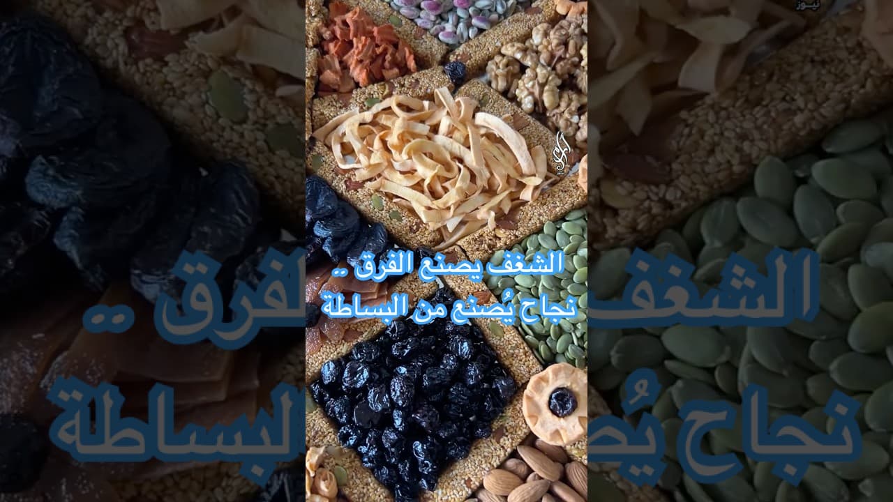 من الصفر إلى النجاح… قصة "شمس الشموسة" في الحلويات الصحية