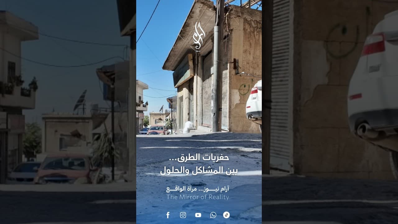 حُفر الطرقات تعود مع الشتاء في السويداء.. ما الحل؟ | آرام نيوز