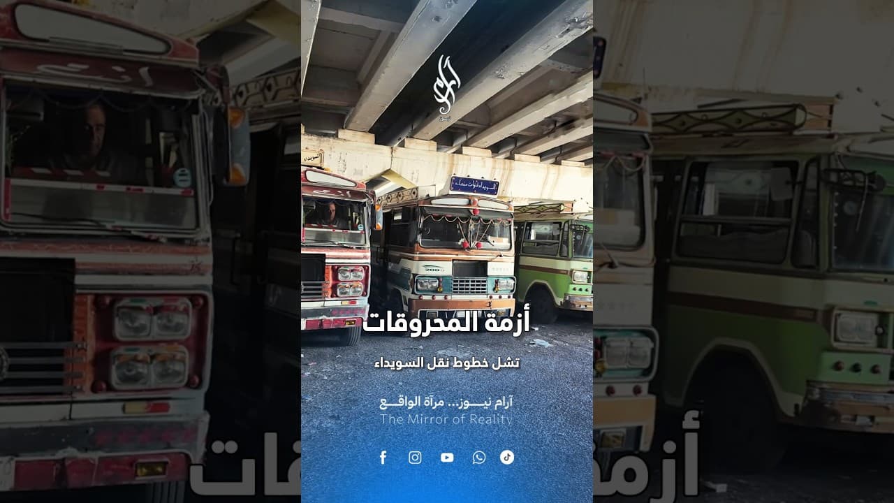غلاء وانقطاع المحروقات يهددان بشلل النقل في السويداء.. شكاوى السائقين والمواطنين