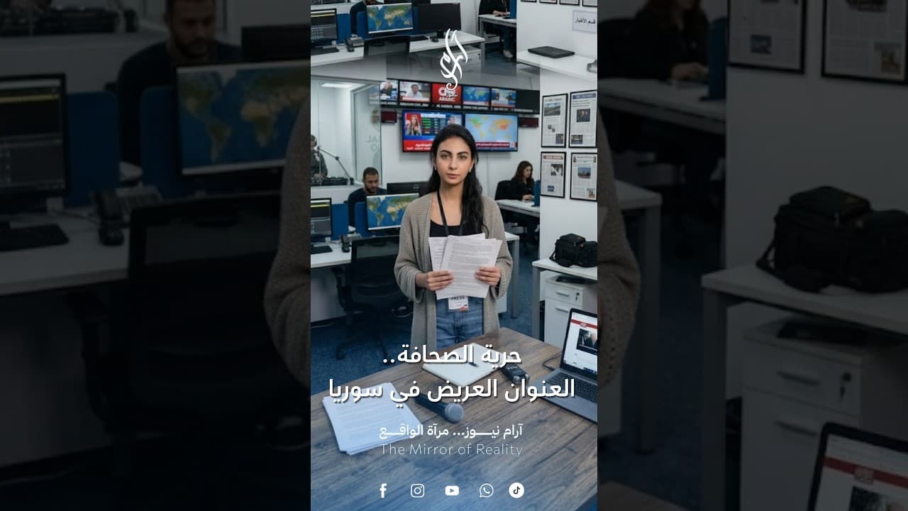 حرية الصحافة في سوريا.. إصلاحات معلنة وملاحقات مستمرة