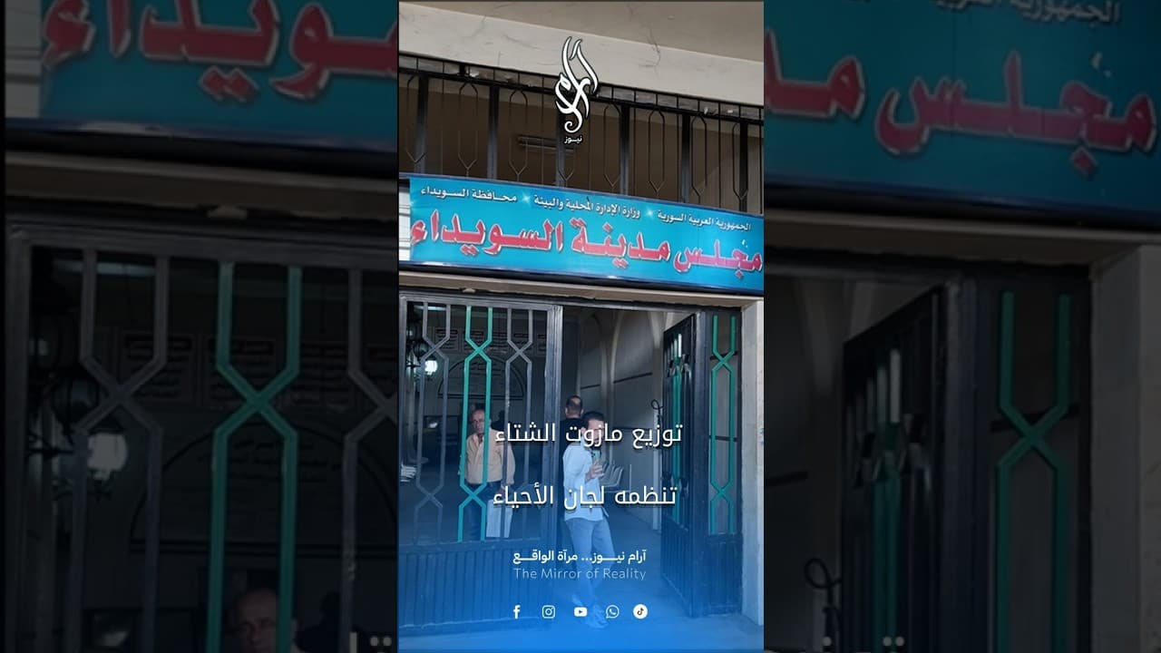 السويداء تبدأ التسجيل على مازوت التدفئة استعداداً للشتاء