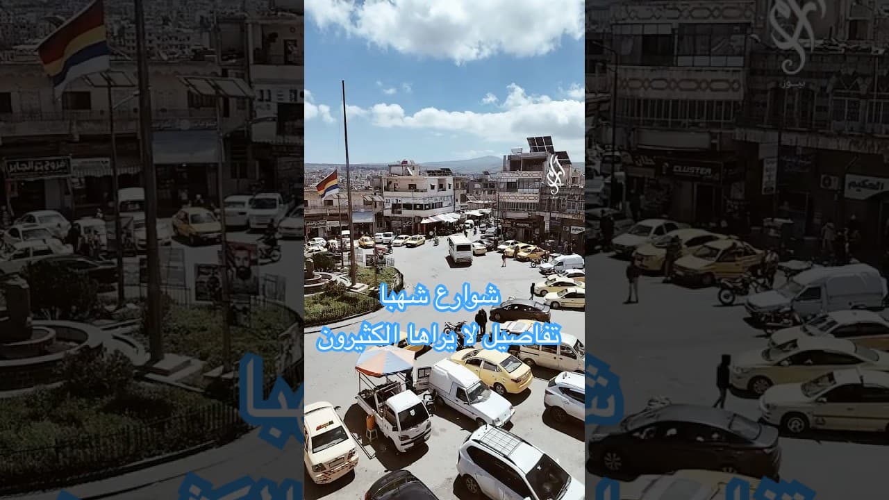 شهبا… تفاصيل لا يراها الكثيرون | حكايات من زوايا الماضي