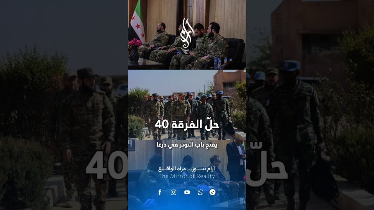 ثأر قديم مع درعا؟.. حل الفرقة 40 وتوترات خربة الشياب: هل تتواصل سياسة تهميش درعا؟