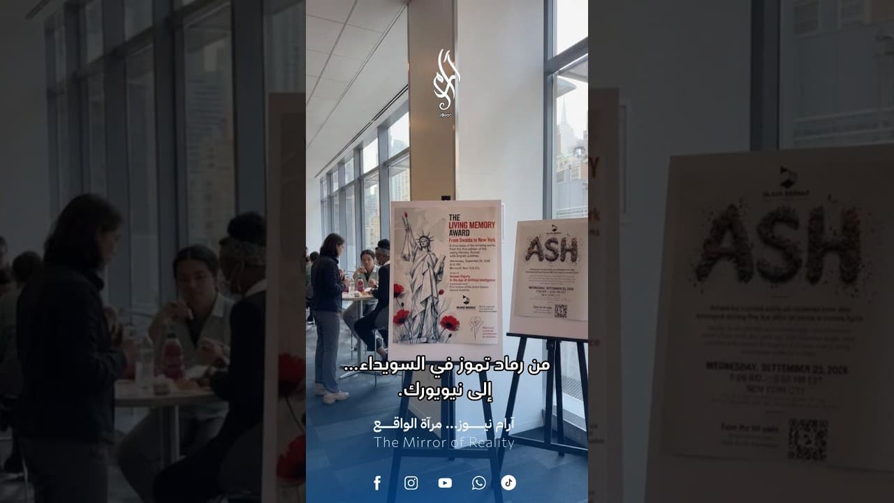 من رماد تموز في السويداء إلى نيويورك.. «ASH» ذاكرة لا تُمحى