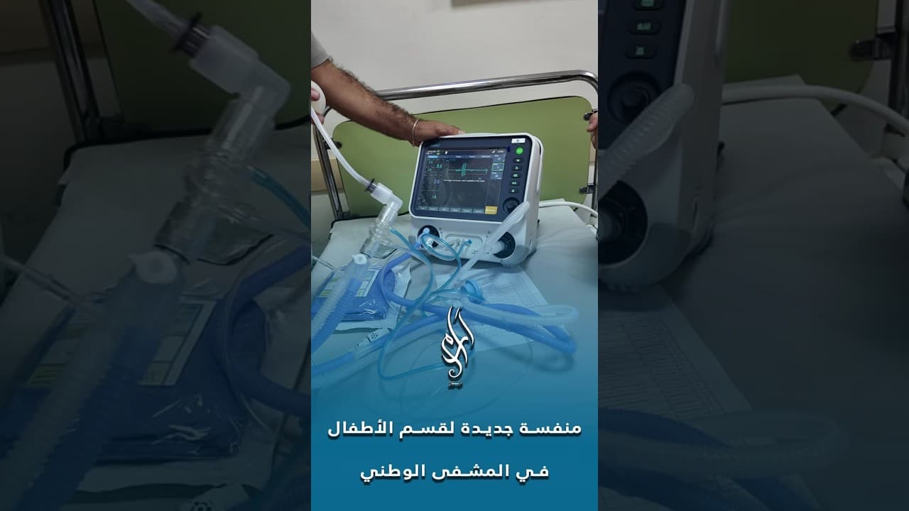 جهاز تنفس جديد لقسم الأطفال في المشفى الوطني بالسويداء.. مبادرة تمنح الأمل