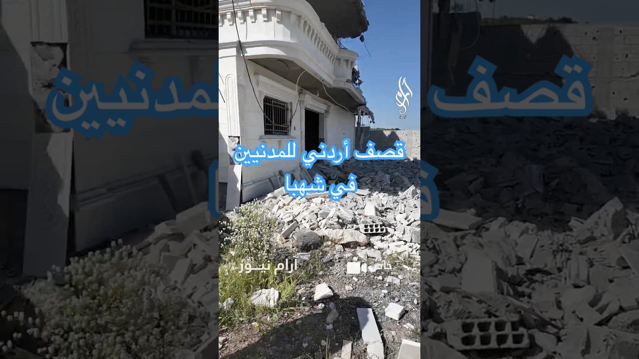 مراسلو #آرام_نيوز يرصدون آثار #القصف_الأردني على منازل المدنيين والمدارس في #شهبا..
