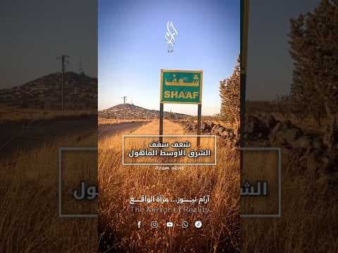 قرية شعف في السويداء.. من أعلى القرى المأهولة في سوريا والشرق الأوسط!