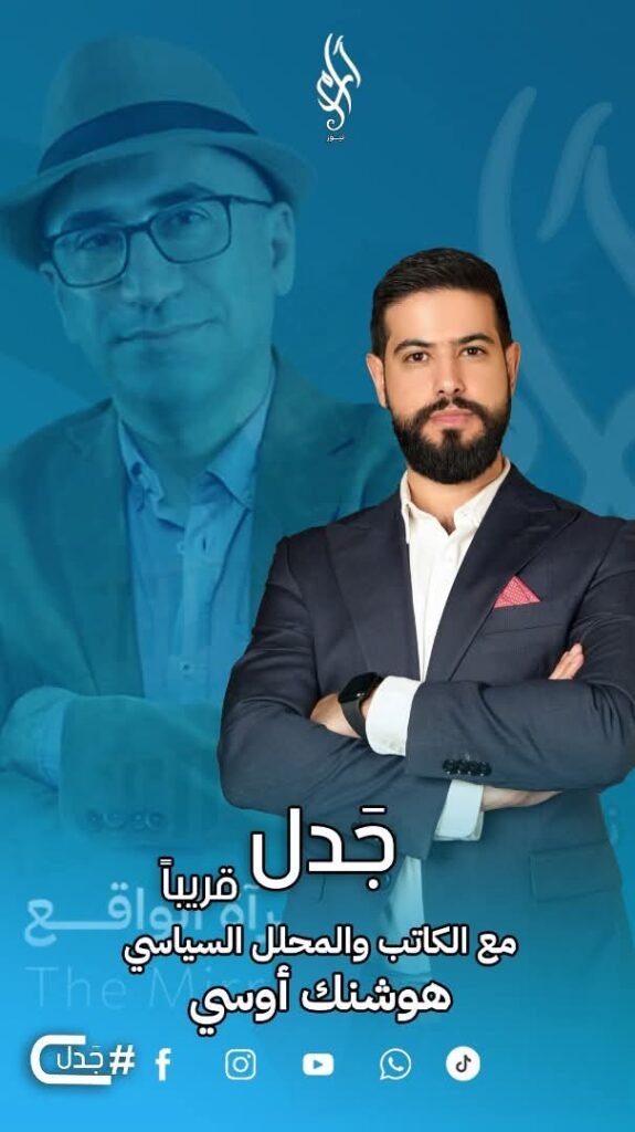 أوجلان منفّذ لأوامر تركيا … والعلويّون أخطأوا بتسليم سلاحهم … هوشنك أوسي ضيف بودكاست جدل